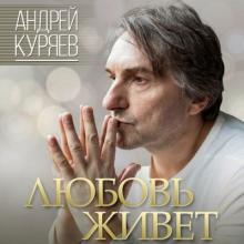 Андрей Куряев - 2011 - Любовь живет