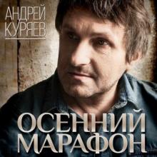 Андрей Куряев - 2013 - Осенний марафон