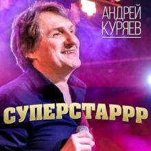 Андрей Куряев - 2013 - Суперстаррр