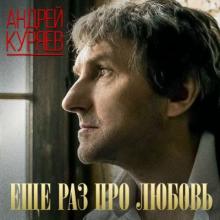 Андрей Куряев - 2017 - Еще раз про любовь