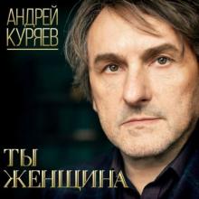 Андрей Куряев - 2019 - Ты женщина