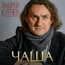 Андрей Куряев - 2019 - Чаша