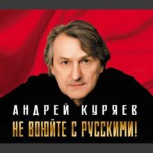 Андрей Куряев - 2023 - не воюйте с русскими