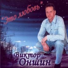 Виктор Оншин - 2007 - Это любовь