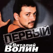 Виталий Волин - 2003 - Первый