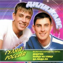 Группа Дилижанс - 2001 - Гуляй Россия