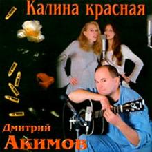 Дмитрий Акимов - 1996 - Калина красная