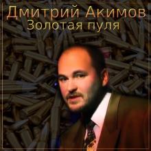 Дмитрий Акимов - 1997 - Золотая пуля