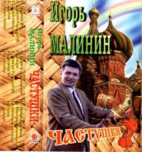 Игорь Малинин - 1995 - Частушки