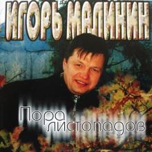 Игорь Малинин - 1997 - Пора листопадов