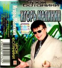 Игорь Малинин - 1997 - Урок ботаники