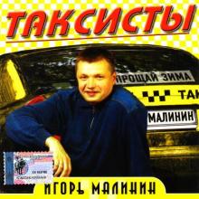 Игорь Малинин - 2003 - Таксисты