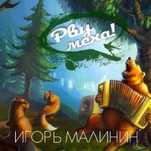 Игорь Малинин - 2020 - Рву Меха