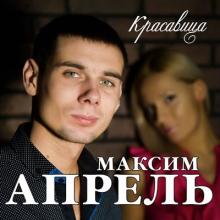 Максим Апрель - 2016 - Красавица