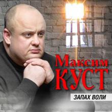 Максим Куст - 2020 - Запах воли