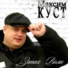 Максим Куст - 2014 - Запах воли