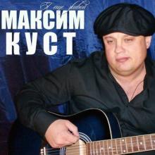 Максим Куст - 2015 - Я еще живой