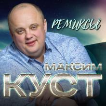 Максим Куст - 2020 - Ремиксы