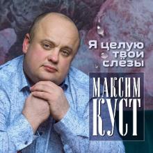 Максим Куст - 2020 - Я целую твои слёзы