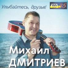 Михаил Дмитриев - 2020 - Улыбайтесь, друзья!