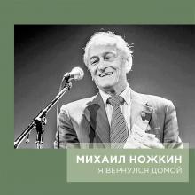 Михаил Ножкин - 2001 - Я вернулся домой