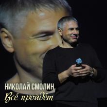 Николай Смолин - 2020 - Все пройдет