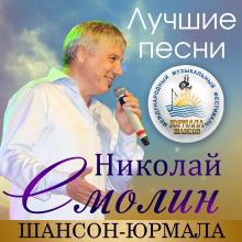 Николай Смолин - 2021 - Лучшие песни. Шансон-Юрмала (Live)