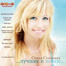 Ольга Стельмах - 2010 - Лучшее и новое