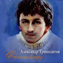 Александр Триполитов - 2023 - Свеча на ветру