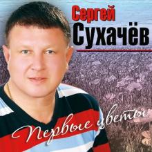 Сергей Сухачев - 2013 - Первые цветы