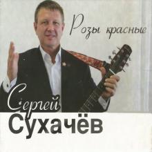 Сергей Сухачев - 2014 - Розы красные