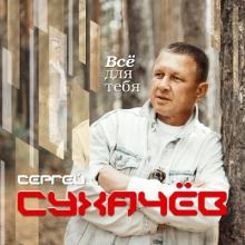 Сергей Сухачев - 2019 - Всё для тебя