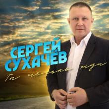 Сергей Сухачев - 2021 - Ты только жди