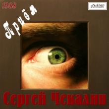 Сергей Чекалин - 1988 - Прием (Черный человек)