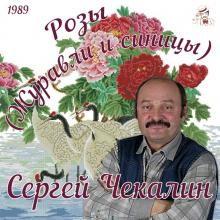 Сергей Чекалин - 1989 - Розы (Журавли и синицы)