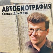 Степан Дрыгалов - 2004 - Автобиография
