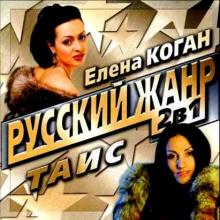 Таис - 2004 - Русский жанр 2в1 Елена Коган & Таис