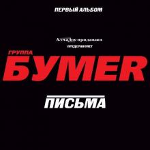 Группа Бумер - 2005 - Письма