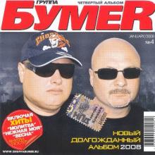 Группа Бумер - 2007 - Четвертый альбом