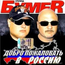 Группа Бумер - 2011 - Добро пожаловать в Россию