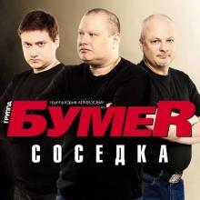 Группа Бумер - 2013 - Соседка