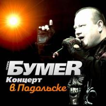 Группа Бумер - 2019 - Концерт в Подольске