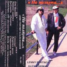 Леонид Портной - 1987 - На полпути
