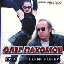 Олег Пахомов - 1990 - Белые лебеди