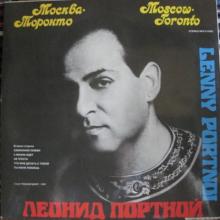 Леонид Портной - 1992 - Москва-Торнто