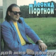 Леонид Портной - 1995 - Дай мне надежду