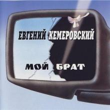 Евгений Кемеровский - 1995 - Мой брат (Переиздан в 2008 г)