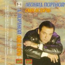 Леонид Портной - 1995 - Сын и дочь