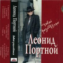Леонид Портной - 1997 - Давай разойдемся