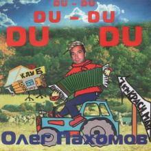 Олег Пахомов - 1999 - Du-du